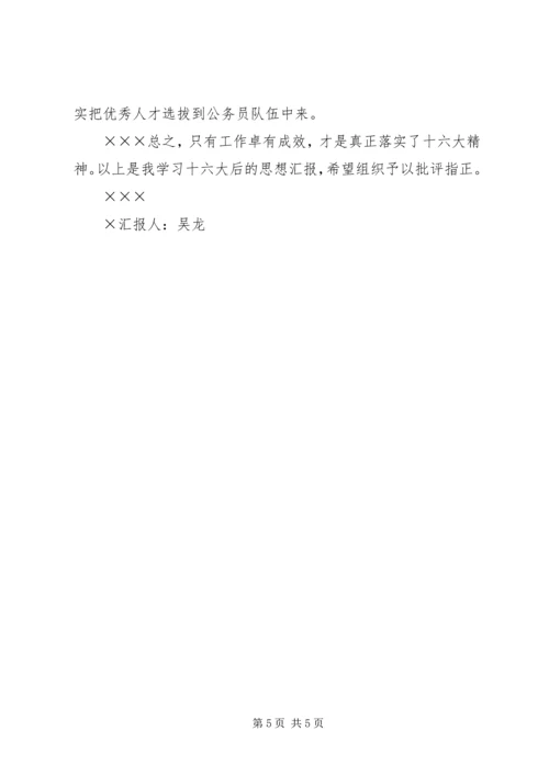 学习十六大报告思想汇报 (3).docx