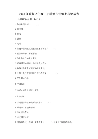 2023部编版四年级下册道德与法治期末测试卷带解析答案.docx