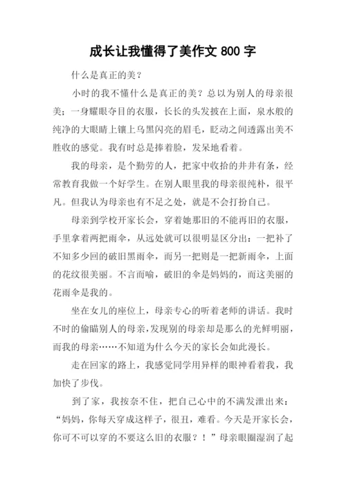 成长让我懂得了美作文800字.docx