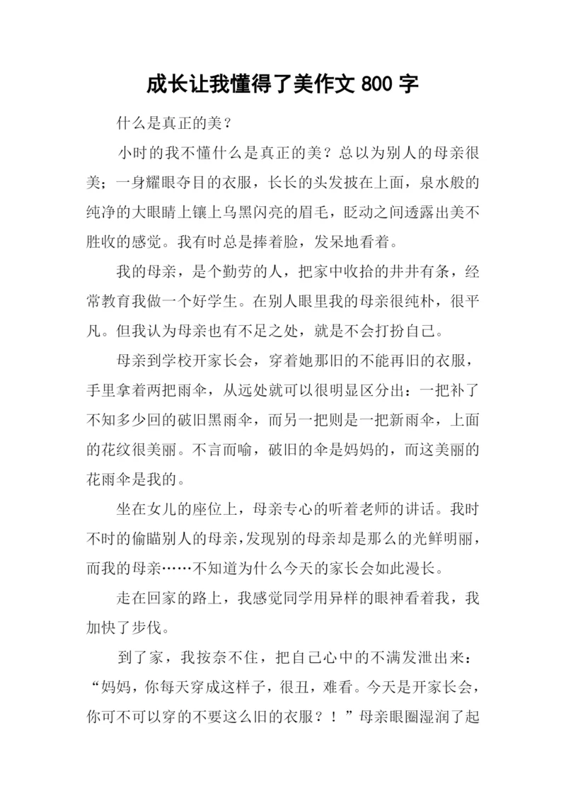 成长让我懂得了美作文800字.docx