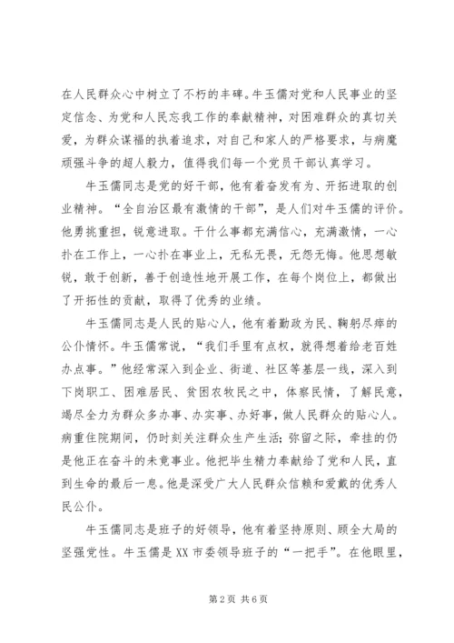 学习牛玉儒同志的体会 (4).docx