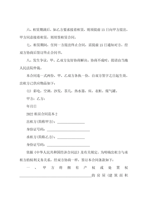 个人租房合同标准版2022最新五篇