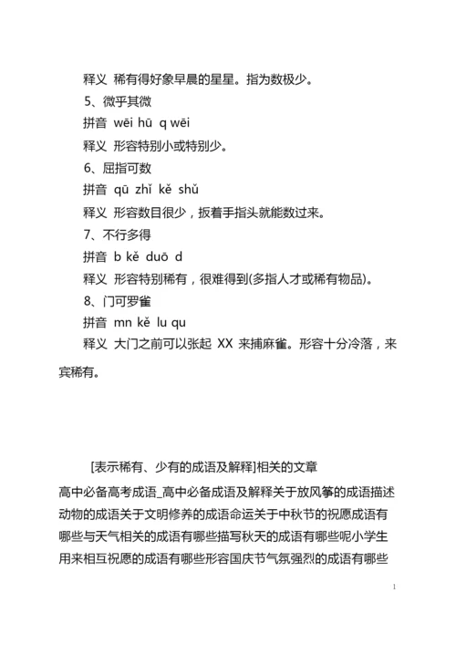 表示稀少、少有的成语及解释.docx