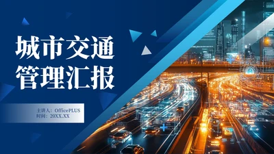 蓝色科技风城市交通管理汇报PPT模板