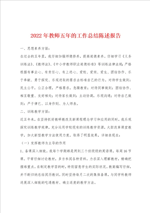 2022年教师五年的工作总结陈述报告