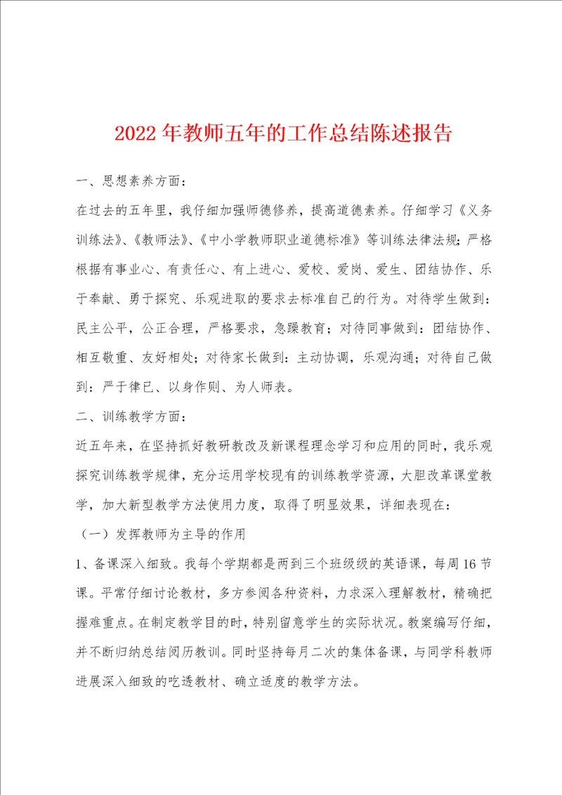 2022年教师五年的工作总结陈述报告