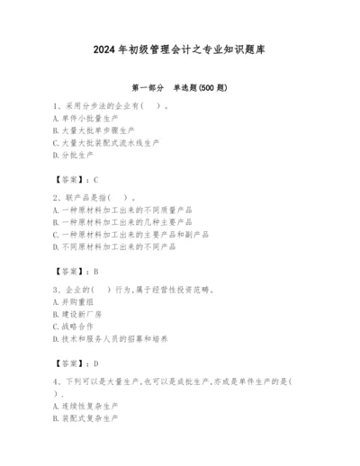 2024年初级管理会计之专业知识题库含完整答案（有一套）.docx