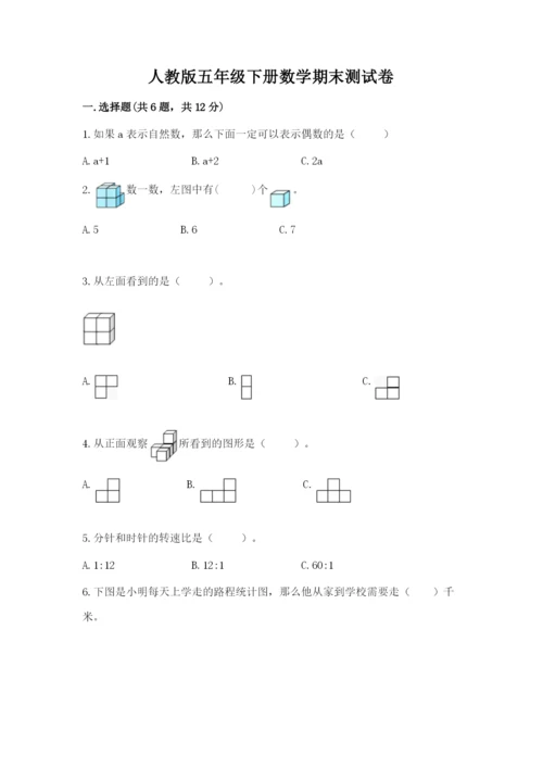 人教版五年级下册数学期末测试卷含答案ab卷.docx