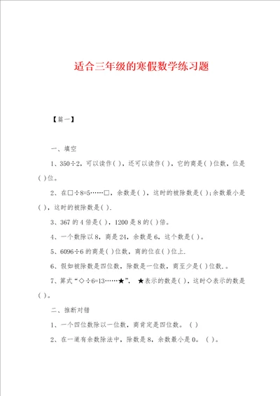 适合三年级的寒假数学练习题