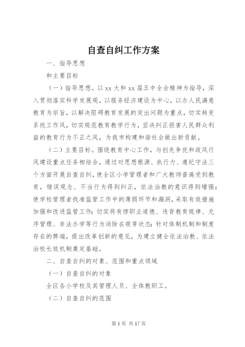 自查自纠工作方案_1.docx