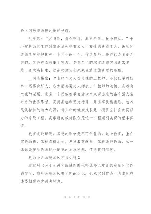 教师个人师德师风学习心得五篇.docx