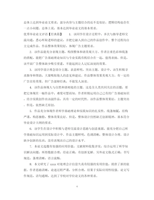 2023年优秀毕业论文评语2.docx