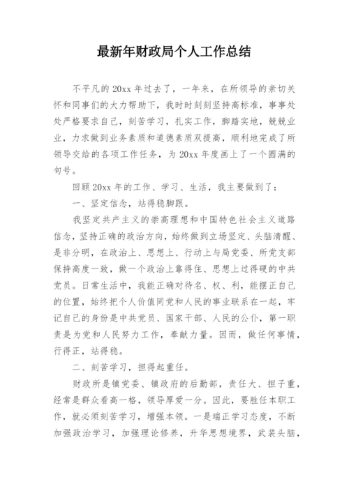 最新年财政局个人工作总结.docx