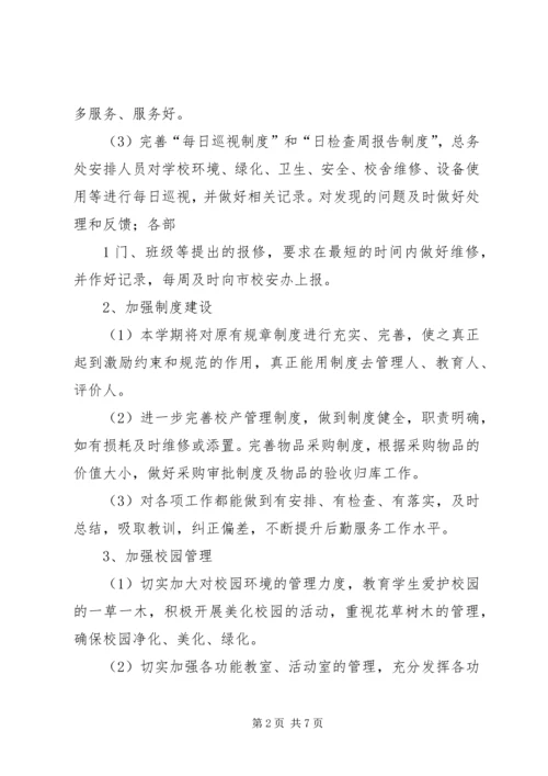 总务科20XX年20XX年学年度工作计划 (4).docx