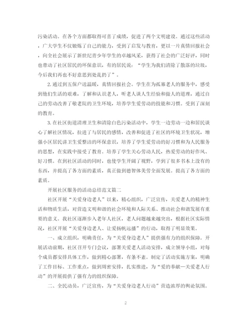 精编之开展社区服务的活动总结范文.docx