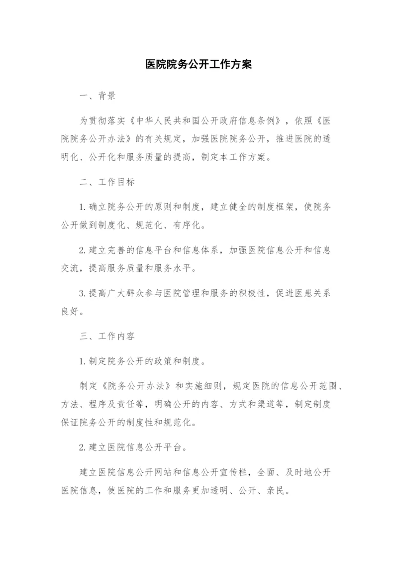 医院院务公开工作方案.docx