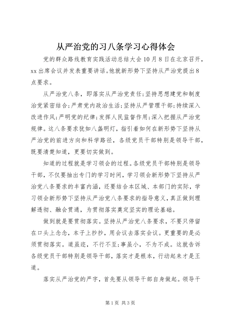 从严治党的习八条学习心得体会.docx