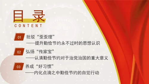 发扬艰苦奋斗厉行勤俭节提升道德品质党课资料ppt