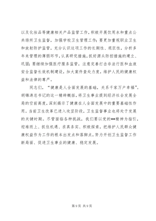 卫生监督工作会议领导讲话.docx