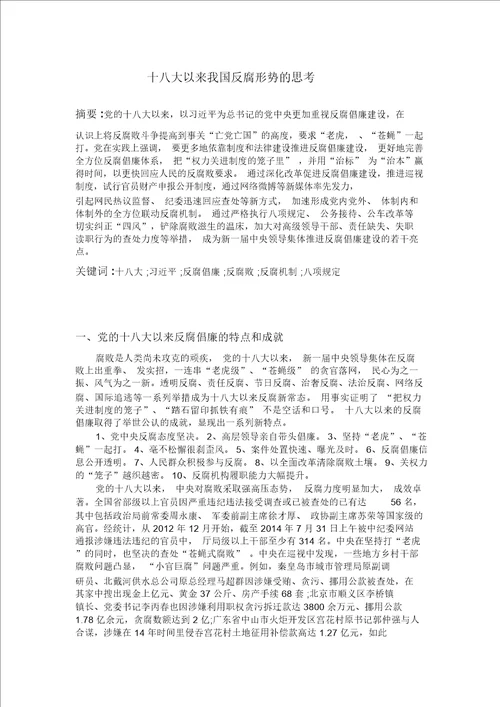 形势与政策论文十八大以来我国反腐形势的思考