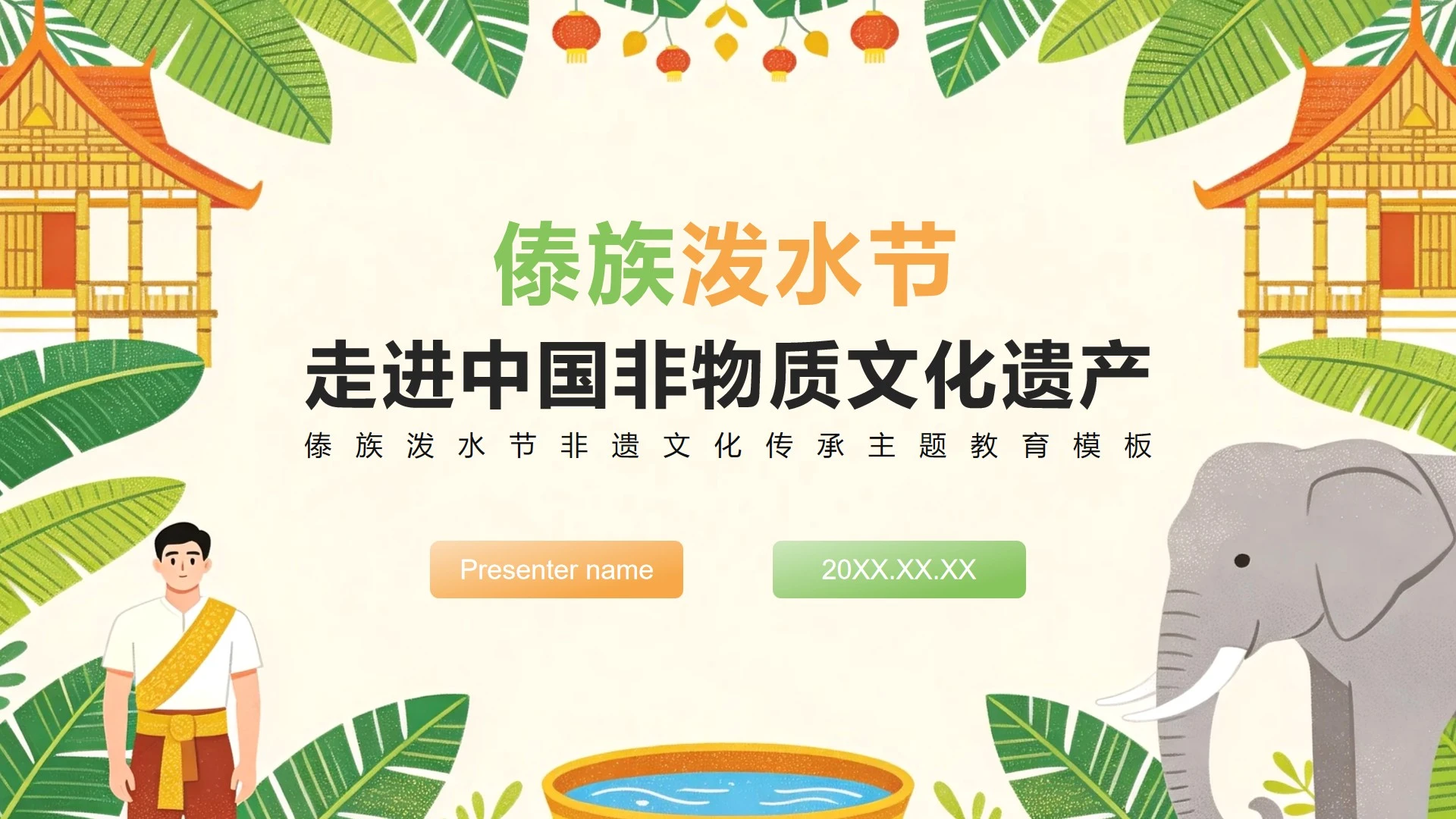 黄绿插画风傣族泼水节非遗文化主题教育PPT模板