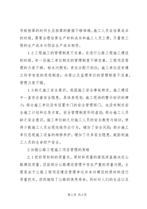 公路工程施工项目管理问题及对策.docx