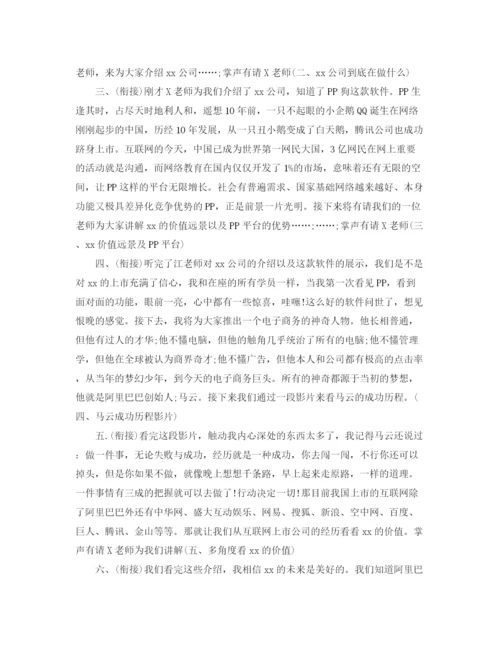 精编之培训会议主持词标准范文.docx