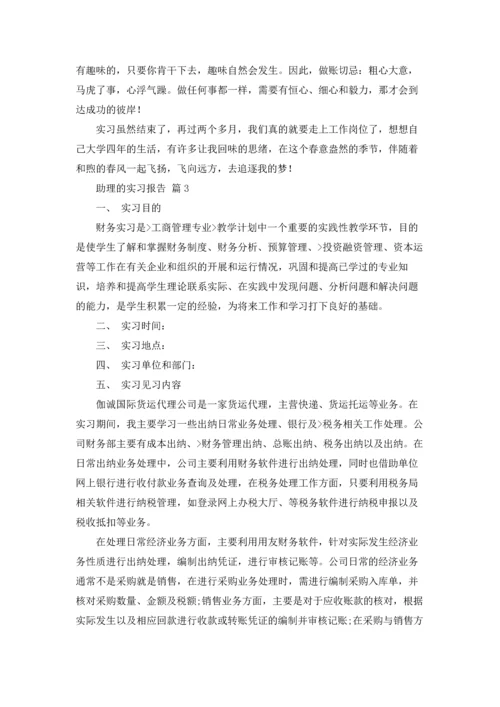 助理的实习报告范文集合7篇.docx