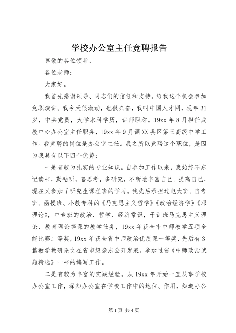 学校办公室主任竞聘报告.docx