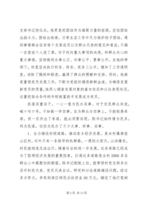 优秀村主任先进事迹材料 (3).docx