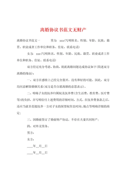 离婚协议书范文无财产