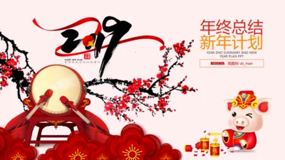 2019猪年新年春节联欢会年终总结PPT