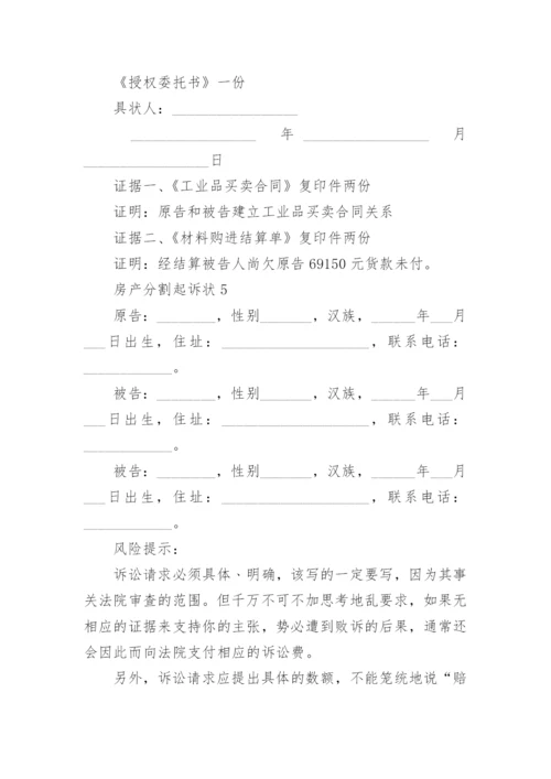 房产分割起诉状_1.docx