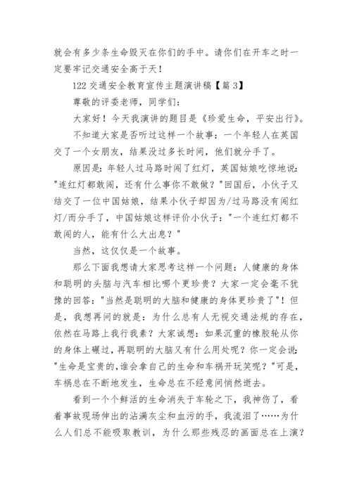 关于122交通安全教育宣传主题演讲稿（精选10篇）.docx