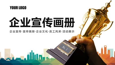 精美企业宣传画册企业文化展示PPT模板