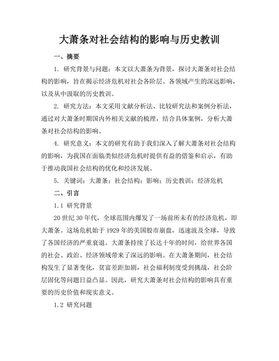 大萧条对社会结构的影响与历史教训