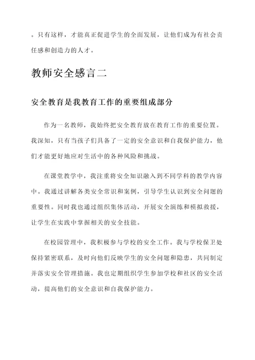 教师安全感言