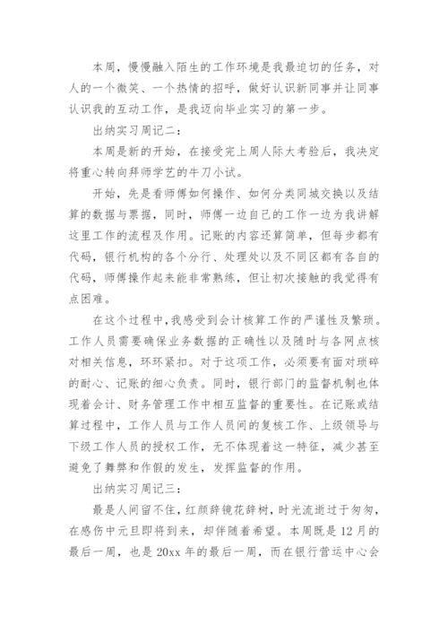 出纳实习周记范文_1.docx