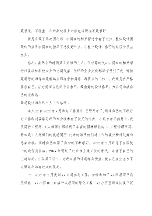 景观设计师年终个人工作总结7篇