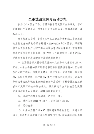 全市法治宣传月活动方案.docx