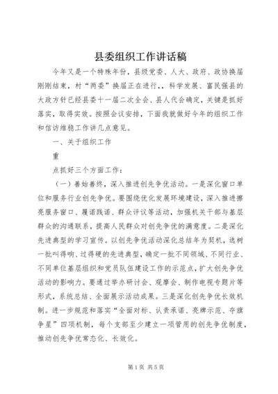 县委组织工作讲话稿.docx