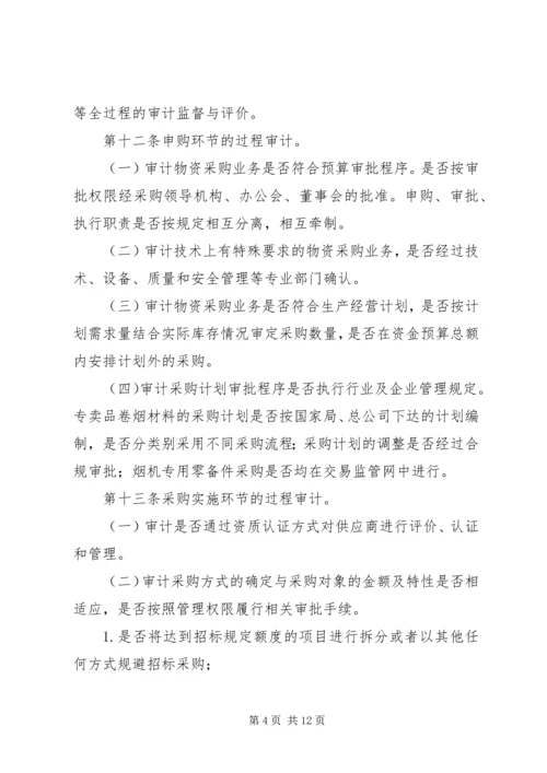 企业物资采购内部审计概述及审计要点分析_1.docx