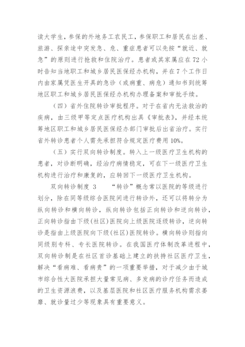 双向转诊制度.docx