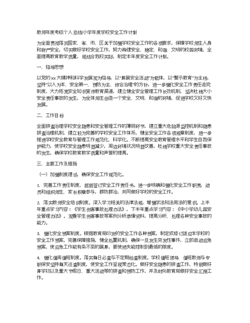 教师年度考核个人总结小学年度学校安全工作计划