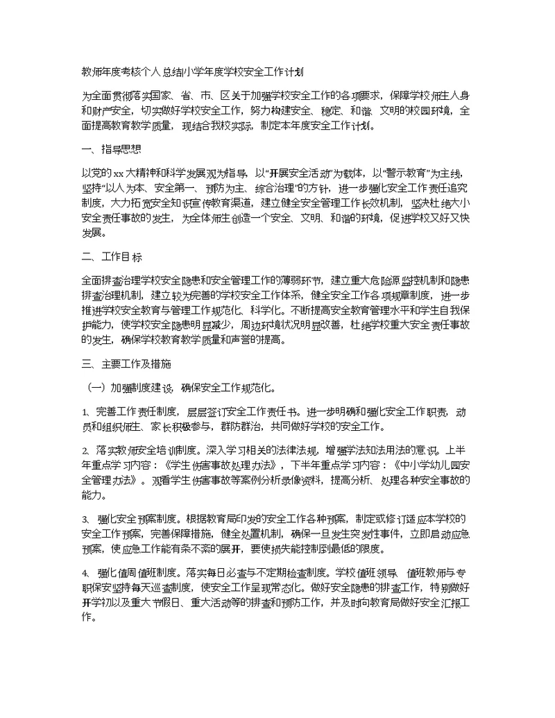 教师年度考核个人总结小学年度学校安全工作计划