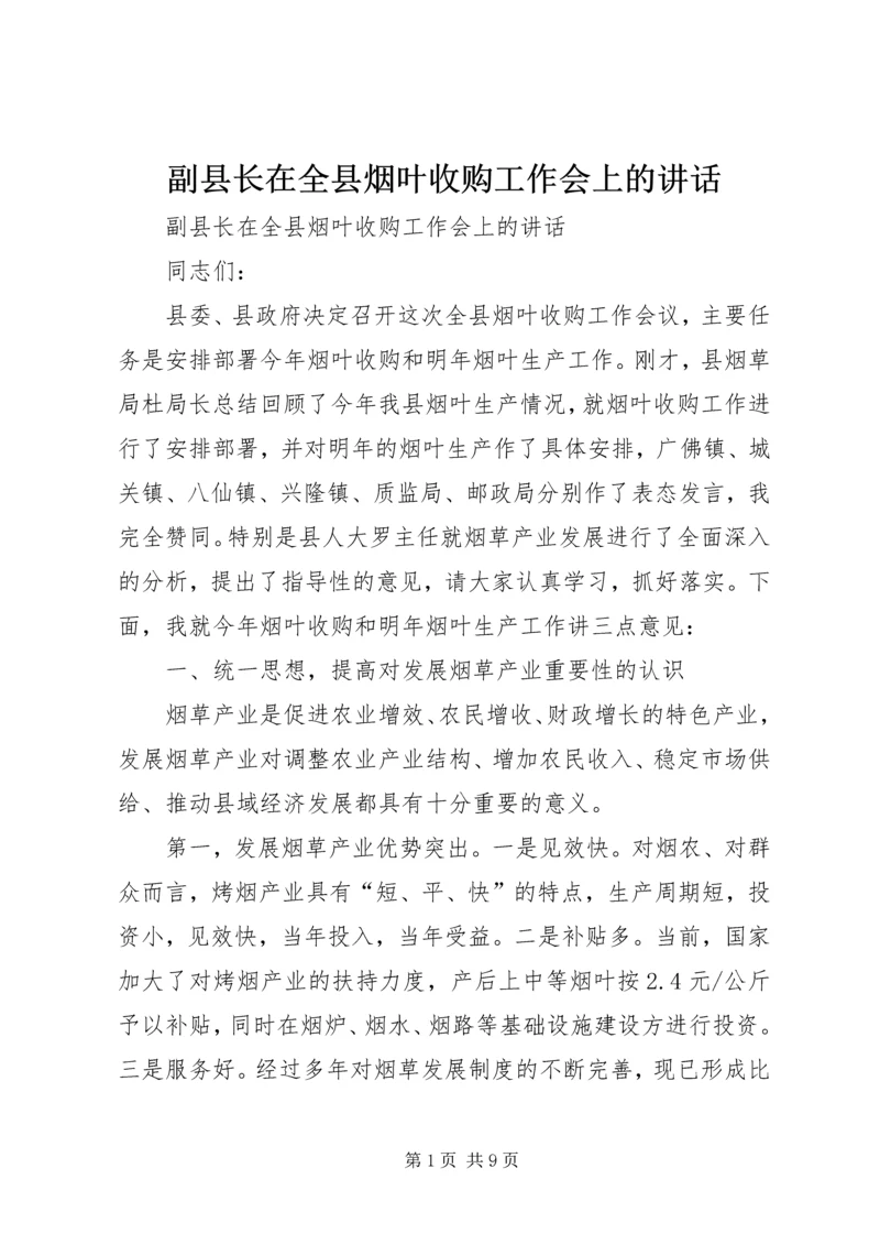 副县长在全县烟叶收购工作会上的讲话 (2).docx