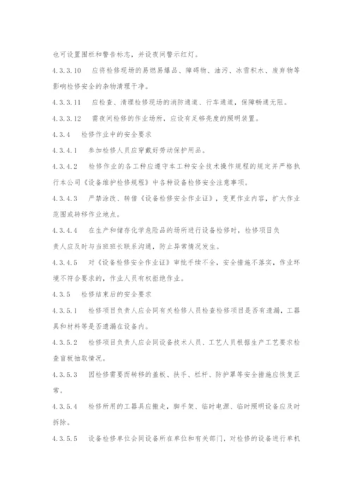 安全检维修管理制度.docx