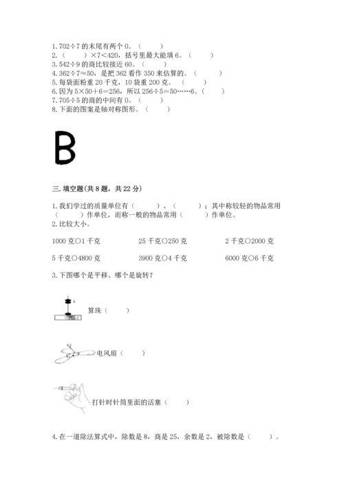 苏教版三年级上册数学期末测试卷带答案（突破训练）.docx