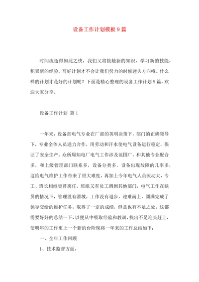 设备工作计划模板9篇.docx
