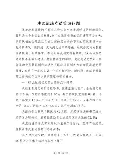 浅谈流动党员管理问题 (2).docx